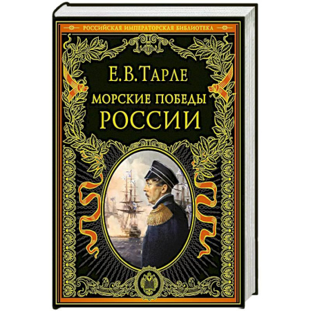 История вооруженных сил России, книга Морские победы России заказать