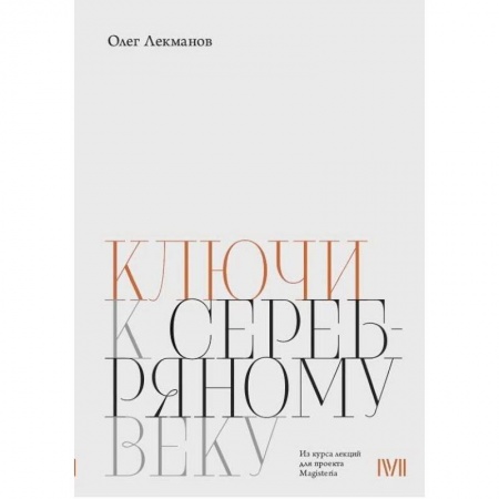 История и теория литературы, книга Ключи к 'Серебряному веку' заказать