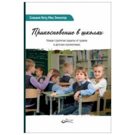 Общие работы по педагогике, книга Прикосновение в школах. Новая стратегия защиты от травли в детских коллективах заказать