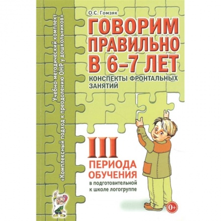 Развитие речи. Чтение, книга Говорим правильно в 6-7 лет. 3 период. Конспекты фронтальных занятий в подготовительной к школе логогруппе. Гомзяк О.С. заказать