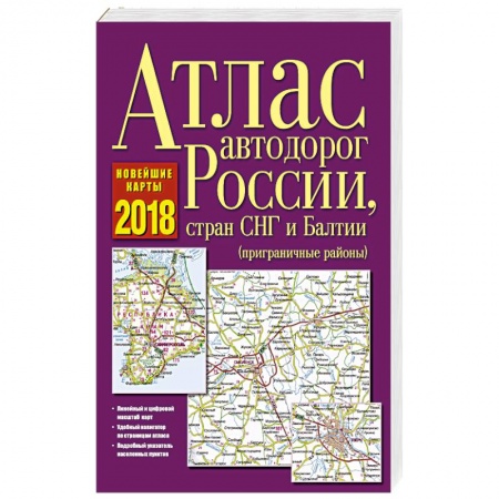 Автодороги России, книга Атлас автодорог России, стран СНГ и Балтии 2018 заказать