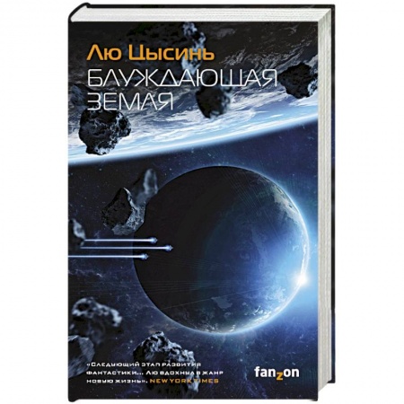 Зарубежная современная проза, книга Блуждающая Земля заказать