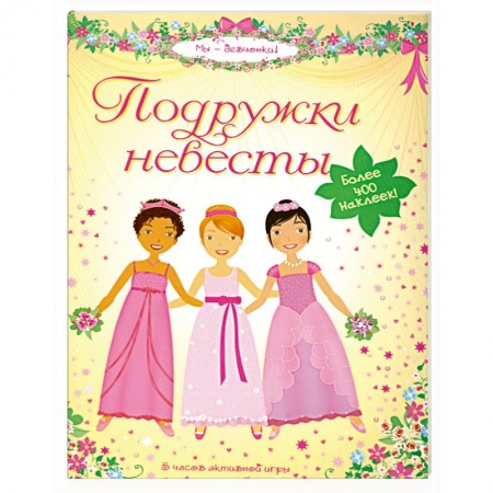 Книги, книга Подружки невесты заказать