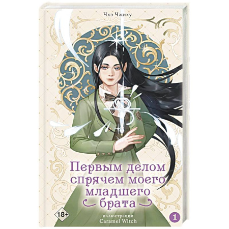 Зарубежное фэнтези, книга Первым делом спрячем моего младшего брата. Том 1 заказать