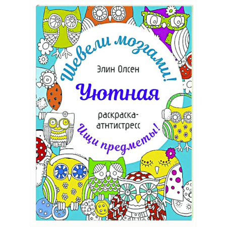 Развивающие раскраски, книга Уютная раскраска-антистресс заказать