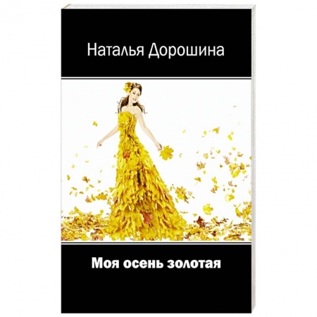 Поэзия, книга Моя осень золотая заказать