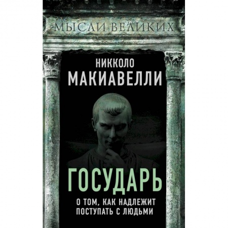Наука. История науки, книга Государь. О том, как надлежит поступать с людьми заказать