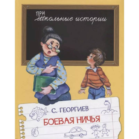 Повести и рассказы о детях, книга ШИ Боевая ничья заказать