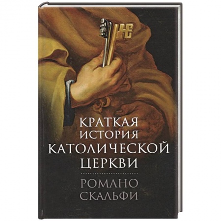 Религиоведение. История религий, книга Краткая история Католической Церкви. заказать
