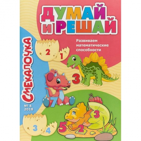 Обучение счету. Математика, книга Смекалочка №4. Думай и решай. Развиваем математические способности заказать
