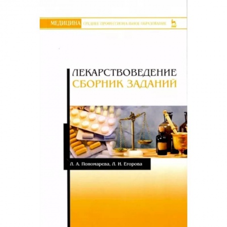 Фармакология. Рецептура. Токсикология, книга Лекарствоведение. Сборник заданий. Учебное пособие заказать