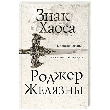 Классическая зарубежная фантастика, книга Знак Хаоса заказать