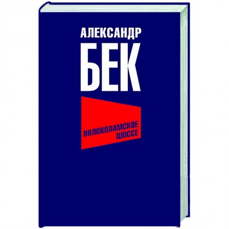 Историческая отечественная проза, книга Волоколамское шоссе заказать
