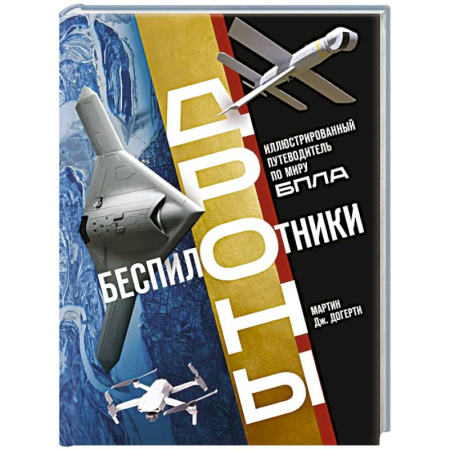 Радиоэлектроника, книга Беспилотники. Дроны. Иллюстрированный путеводитель по миру БПЛА заказать