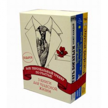 Психология личности, книга Ваш персональный тренер по счастью. Комплект в 3-х книгах: Антидот. Противоядие от несчастливой жизни. Позитивный интеллект. Стать богатым может каждый заказать