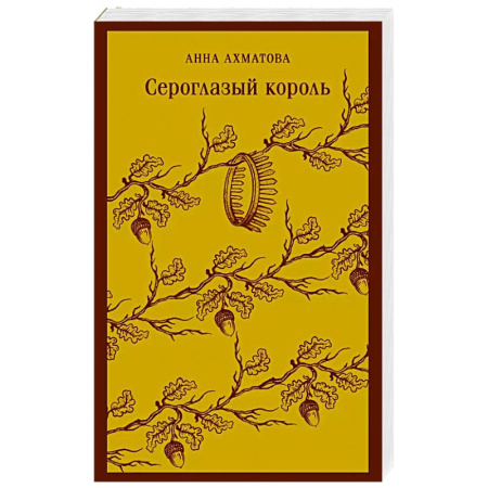Русская поэзия, книга Сероглазый король заказать