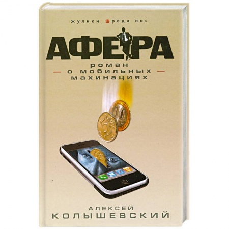 Книги, книга Афера. Роман о мобильных махинациях заказать