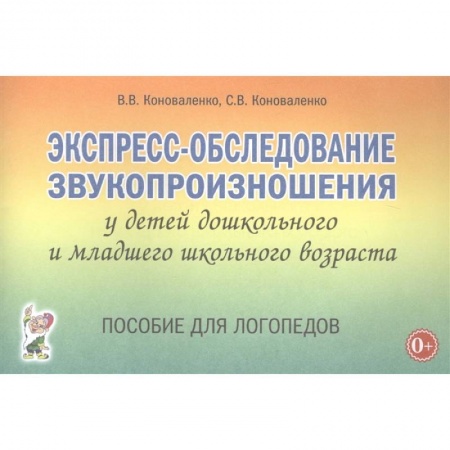 Книги для дошкольников (4-6 лет), книга Экспресс-обследование звукопроизношения у детей дошкольного и младшего школьного возраста. Пособие для логопедов заказать