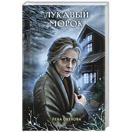 Русское фэнтези, книга Лукавый морок заказать