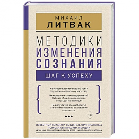 Практическая психология, книга Методики изменения сознания: шаг к успеху заказать