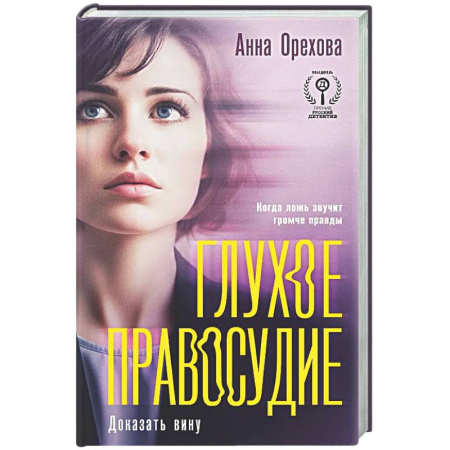 Отечественный женский детектив, книга Глухое правосудие. Доказать вину заказать