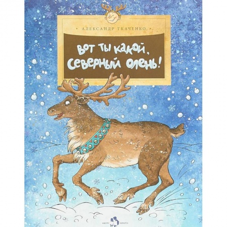 Животный и растительный мир, книга Вот ты какой,северный олень заказать