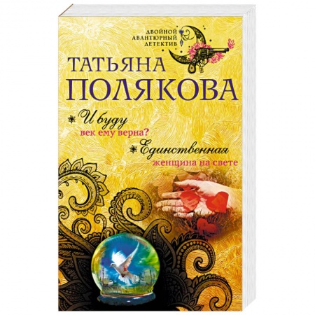 Отечественный женский детектив, книга И буду век ему верна? Единственная женщина на свете заказать