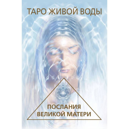 Гадание по картам Таро, книга Таро Живой воды. Послания Великой матери. Карты для исцеления и предсказаний заказать