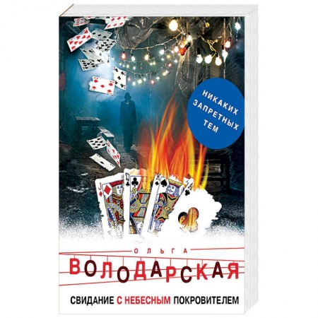 Отечественный женский детектив, книга Свидание с небесным покровителем заказать