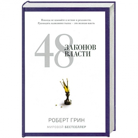Книги, книга 48 законов власти заказать