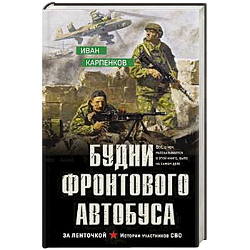 Будни фронтового автобуса Будни фронтового автобуса