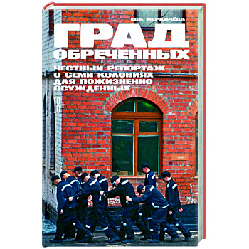 Град обреченных: Честный репортаж о семи колониях для пожизненно осужденных.