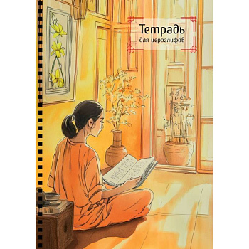 Тетрадь для иероглифов на пружине (Девушка и книга) Тетрадь для иероглифов на пружине (Девушка и книга)