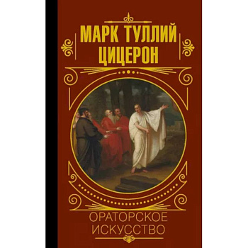 Ораторское искусство Ораторское искусство
