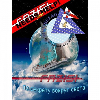 По секрету вокруг света