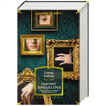 Зарубежная классика, книга Портрет Дориана Грея. Роман, повести, рассказы, сказки, пьесы, поэмы, эссе заказать