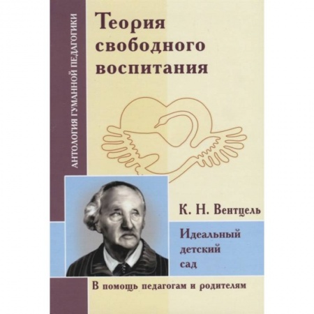 Дошкольное воспитание, книга Теория свободного воспитания. Идеальный детский сад. По трудам К. Вентцеля заказать