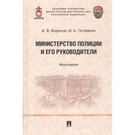 Право. Юриспруденция, книга Министерство полиции и его руководители. Монография заказать