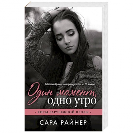 Зарубежный любовный роман, книга Один момент, одно утро заказать