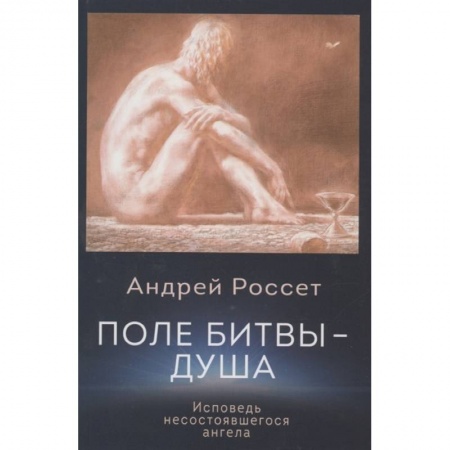 Зарубежная современная проза, книга Поле битвы - душа. Исповедь несостоявшегося ангела заказать