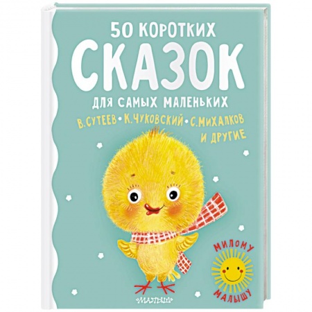 Сказки отечественных писателей, книга 50 коротких сказок для самых маленьких заказать