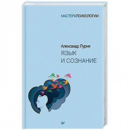 Классики психологии, книга Язык и сознание заказать