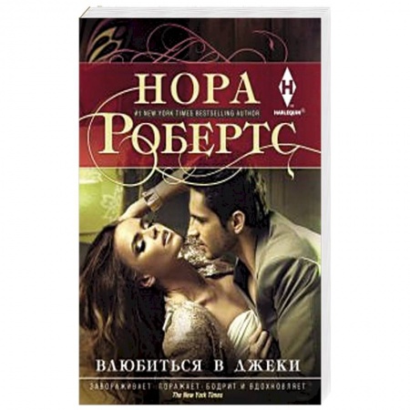Книги, книга Влюбиться в Джеки заказать