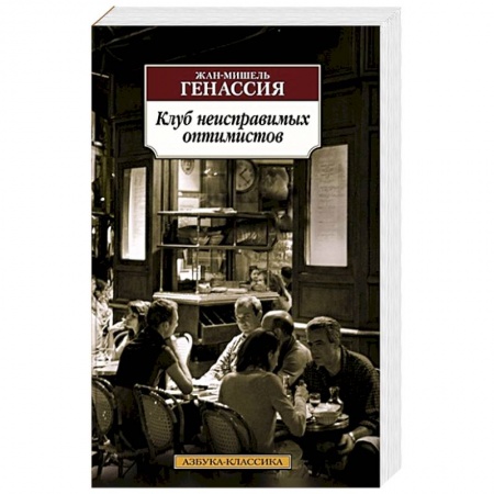 Зарубежная современная проза, книга Клуб неисправимых оптимистов заказать