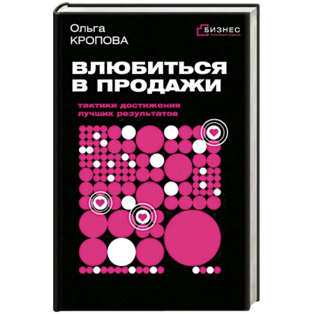 Бизнес-планирование, книга Влюбиться в продажи: тактики достижения лучших результатов заказать