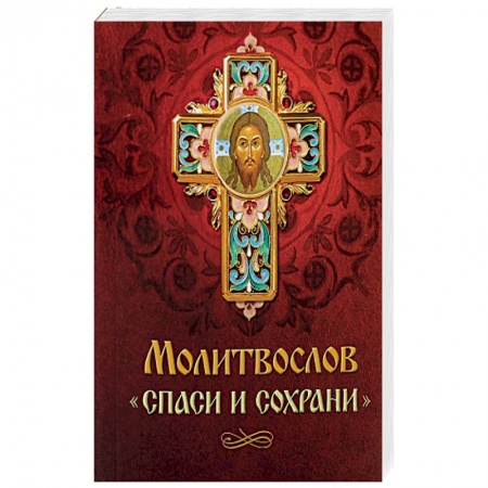 Книги, книга Молитвослов 'Спаси и сохрани' заказать