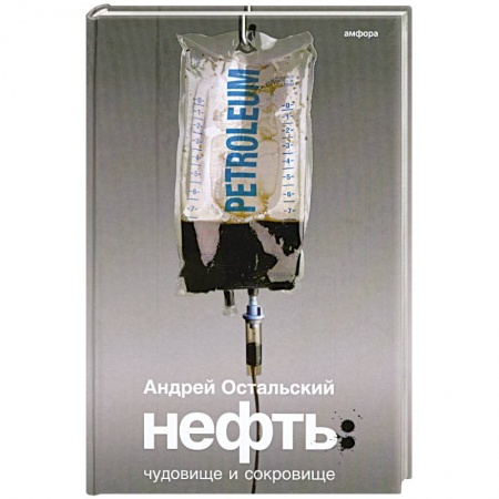 Книги, книга Нефть: Чудовище и Сокровище заказать