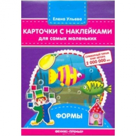 Знакомство с миром, развитие малыша, книга Карточки с наклейками для самых маленьких. Формы заказать