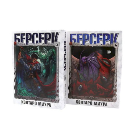Комиксы. Манга, книга Берсерк. Том  5-6  (комплект из 2-х книг) заказать