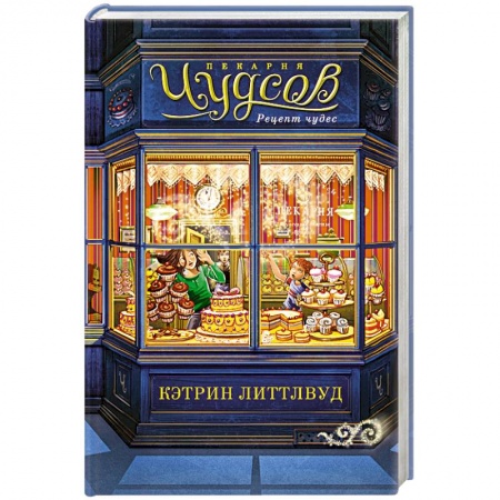 Приключения. Детективы, книга Пекарня Чудсов. Рецепт чудес заказать